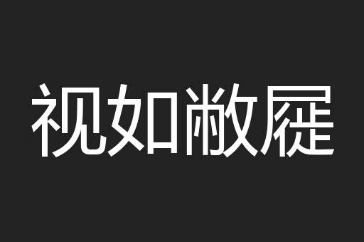 视如敝屣