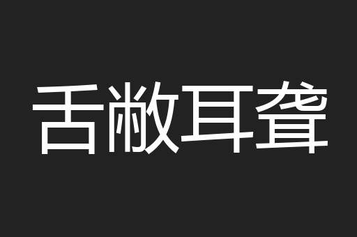 舌敝耳聋