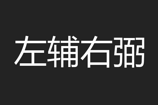 左辅右弼
