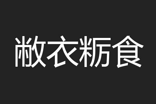 敝衣粝食