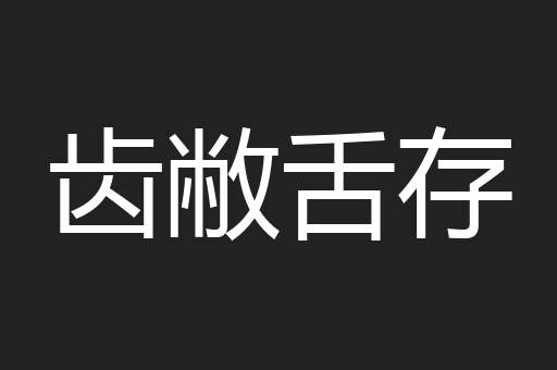齿敝舌存