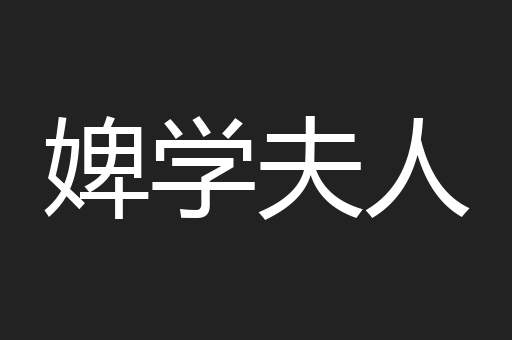 婢学夫人
