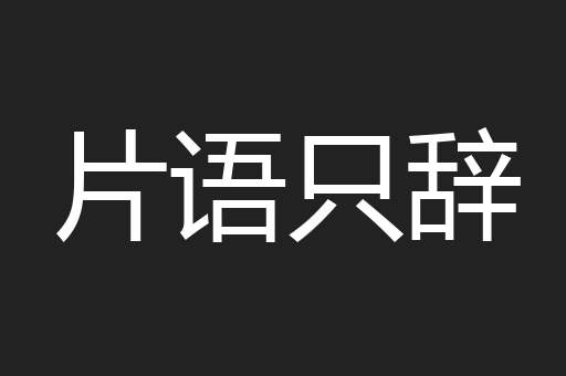 片语只辞