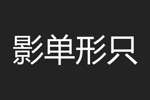 影单形只