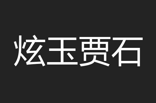 炫玉贾石