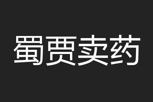 蜀贾卖药