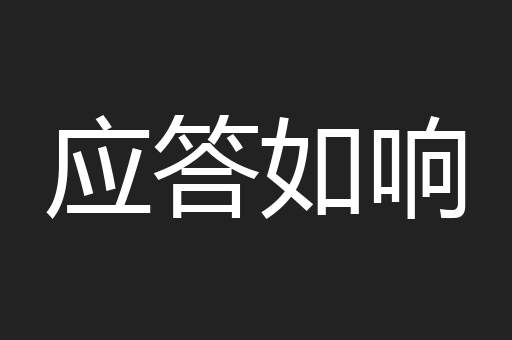 应答如响
