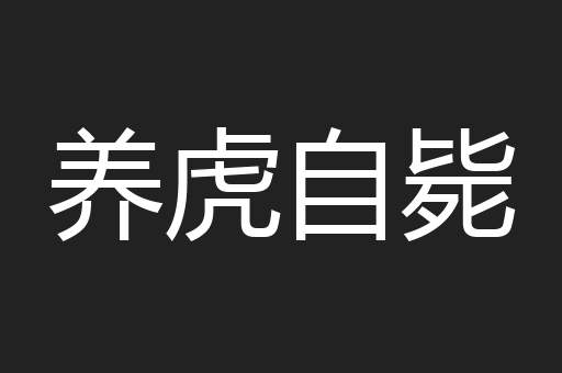 养虎自毙