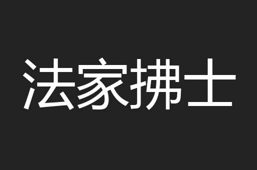 法家拂士