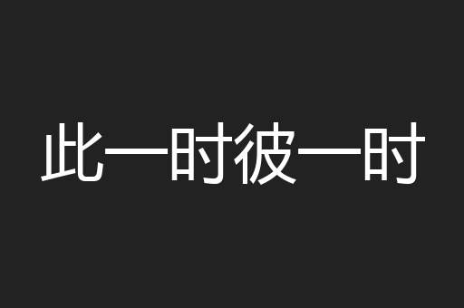 此一时彼一时