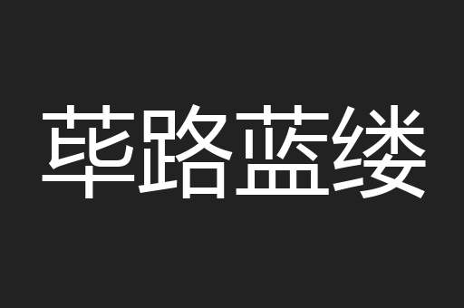 荜路蓝缕