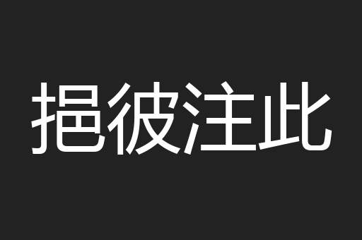 挹彼注此
