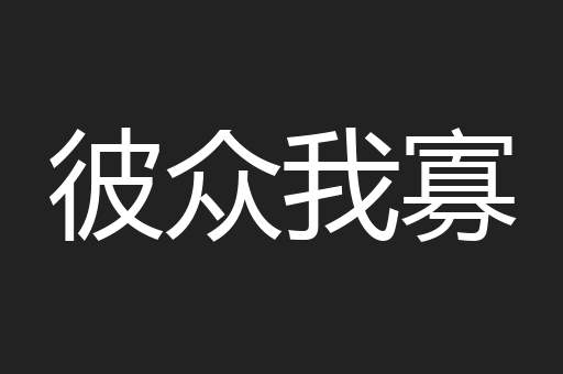 彼众我寡