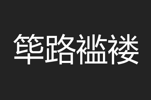 筚路褴褛