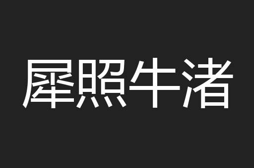 犀照牛渚