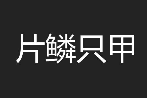 片鳞只甲