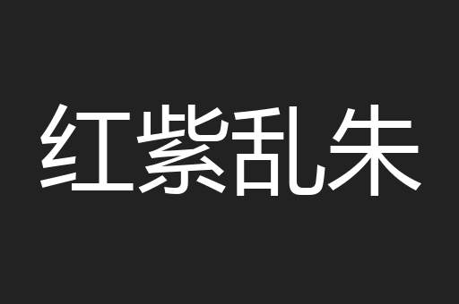 红紫乱朱
