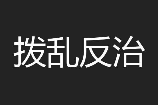 拨乱反治