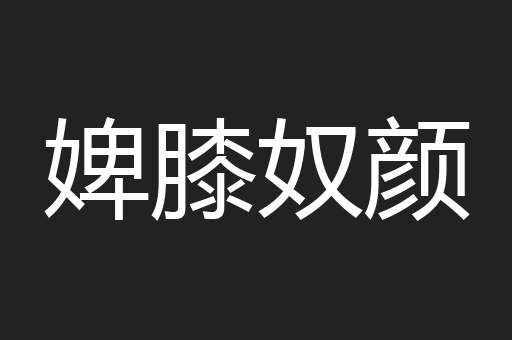 婢膝奴颜