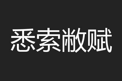悉索敝赋
