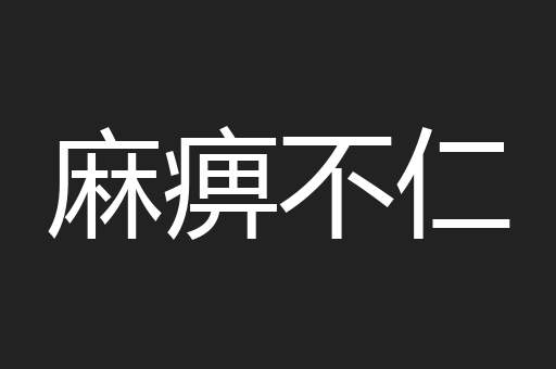 麻痹不仁