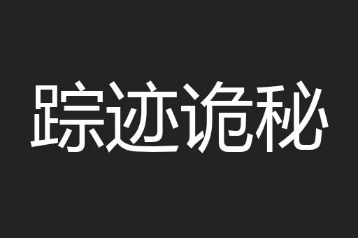踪迹诡秘