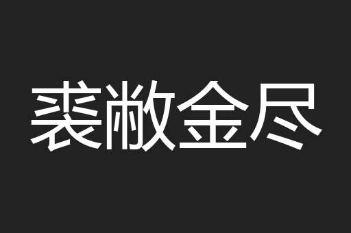 裘敝金尽