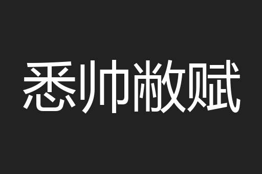 悉帅敝赋