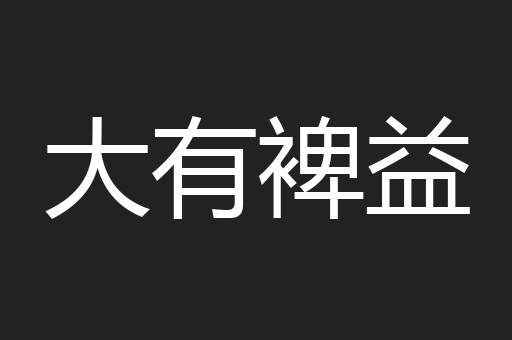 大有裨益