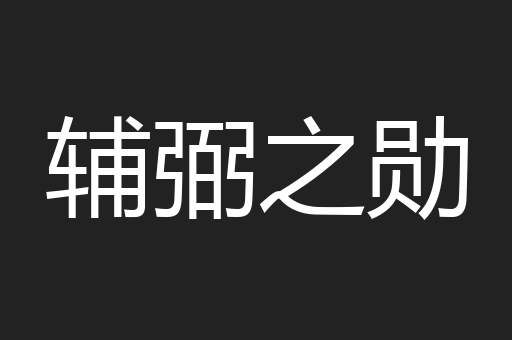 辅弼之勋