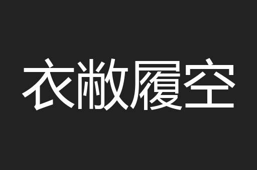 衣敝履空