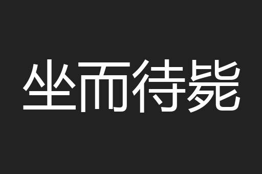坐而待毙