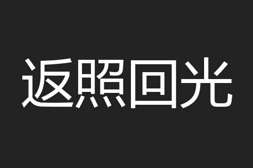 返照回光