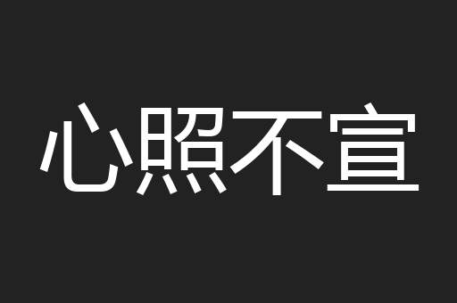 心照不宣
