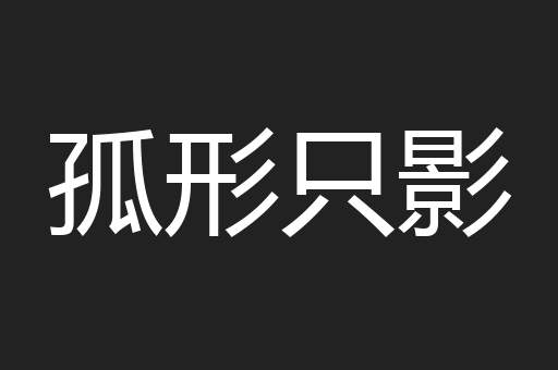 孤形只影