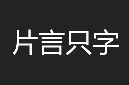 片言只字