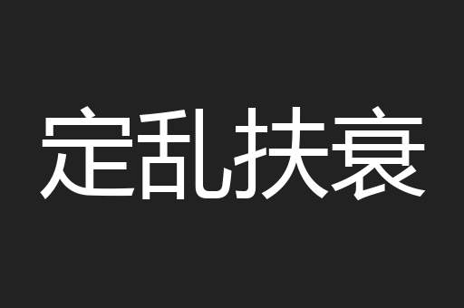 定乱扶衰