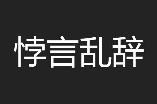 悖言乱辞