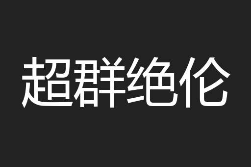 超群绝伦