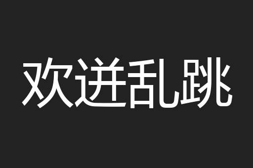 欢迸乱跳