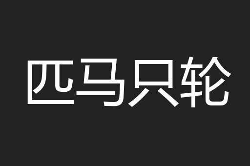 匹马只轮