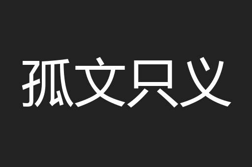 孤文只义