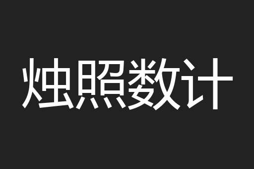 烛照数计