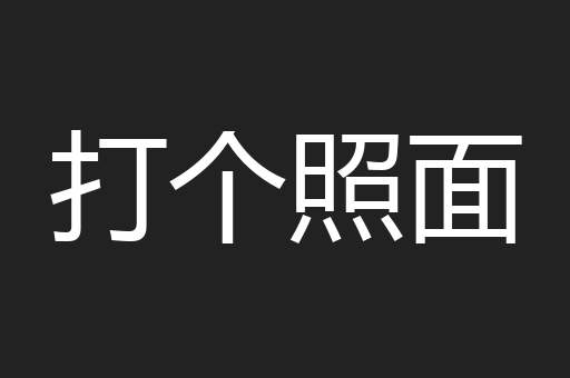 打个照面