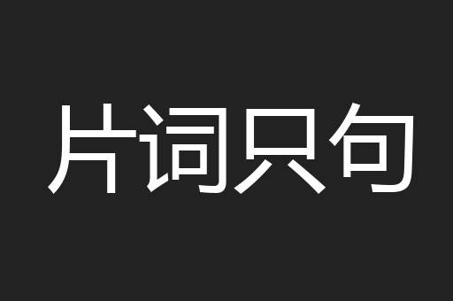 片词只句