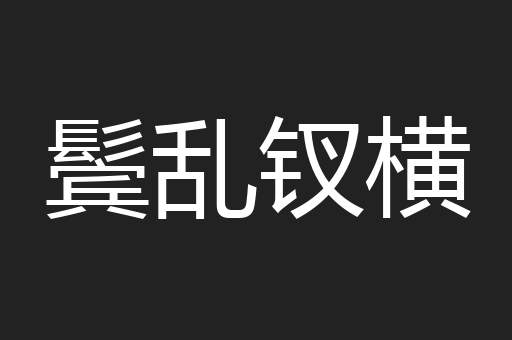 鬓乱钗横