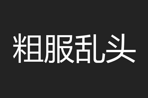 粗服乱头