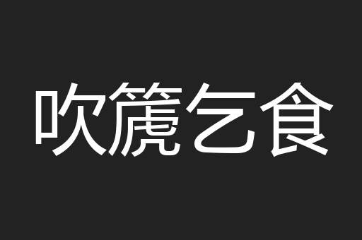 吹篪乞食