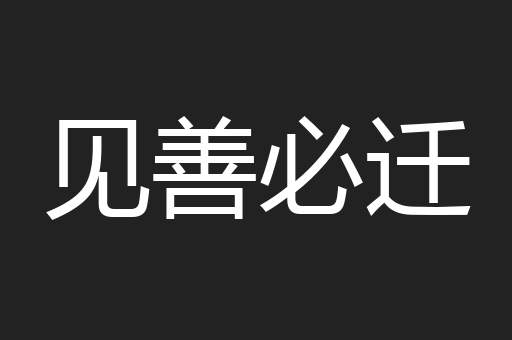 见善必迁