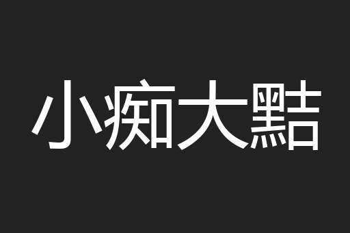 小痴大黠